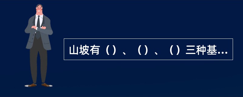 山坡有（）、（）、（）三种基本形态。