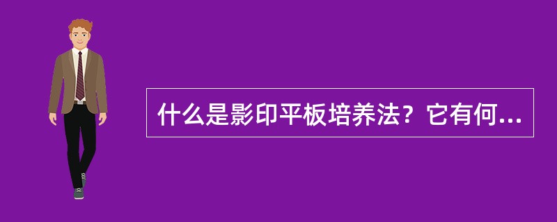 什么是影印平板培养法？它有何理论与实际应用？