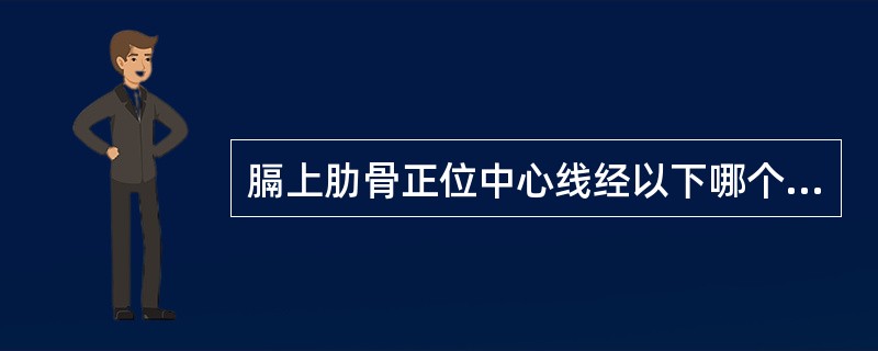 膈上肋骨正位中心线经以下哪个部位水平射入（）。