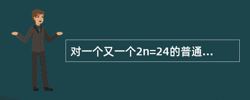 对一个又一个2n=24的普通二倍体植物进行组型分析时，染色体模式图应画（）条染色