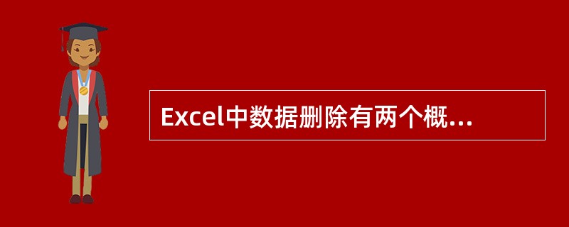 Excel中数据删除有两个概念：数据清除和数据删除，数据清除和数据删除针对的对象
