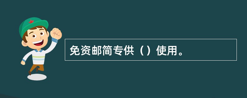 免资邮简专供（）使用。