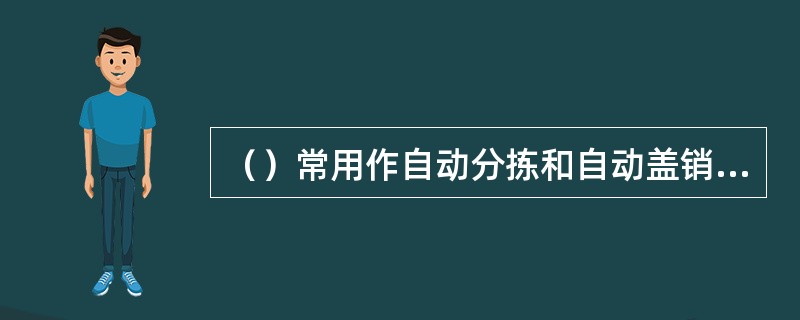 （）常用作自动分拣和自动盖销用，同时也能起到防伪作用。