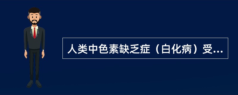 人类中色素缺乏症（白化病）受隐性基因a控制，正常色素由显性基因A控制。表现型正常