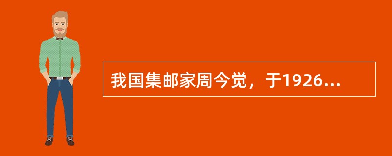 我国集邮家周今觉，于1926年参加了在（）举办的国际集邮展览，获文献类特别铜奖。