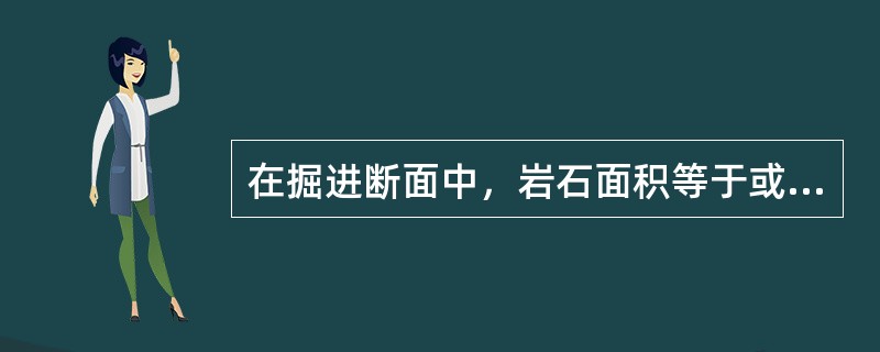 在掘进断面中，岩石面积等于或大于（）的巷道称岩巷。