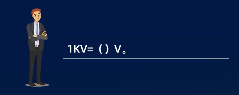 1KV=（）V。