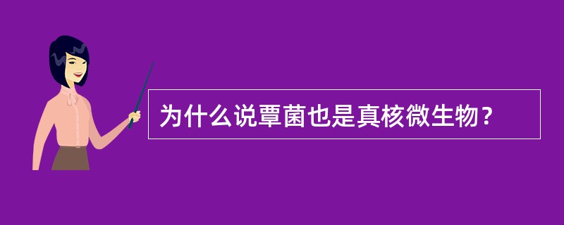 为什么说覃菌也是真核微生物？