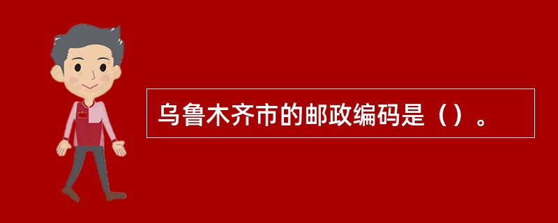 乌鲁木齐市的邮政编码是（）。