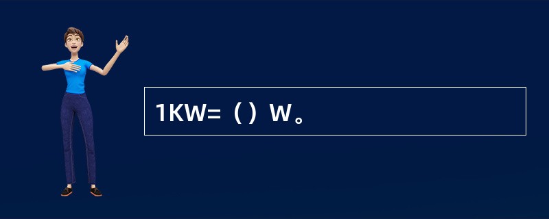 1KW=（）W。