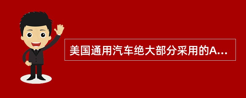 美国通用汽车绝大部分采用的ABS是（）