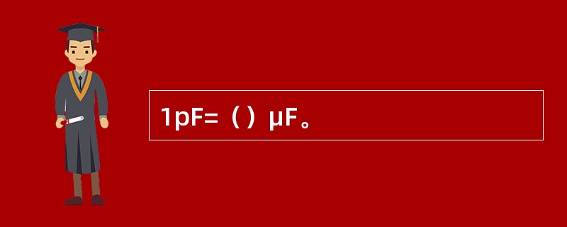 1pF=（）μF。