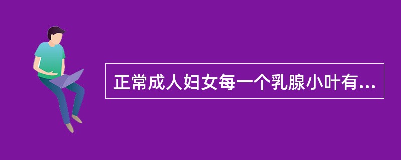 正常成人妇女每一个乳腺小叶有多少个腺泡组成（）