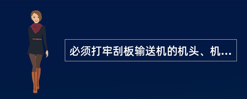 必须打牢刮板输送机的机头、机尾（）