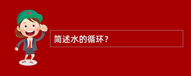 简述水的循环？