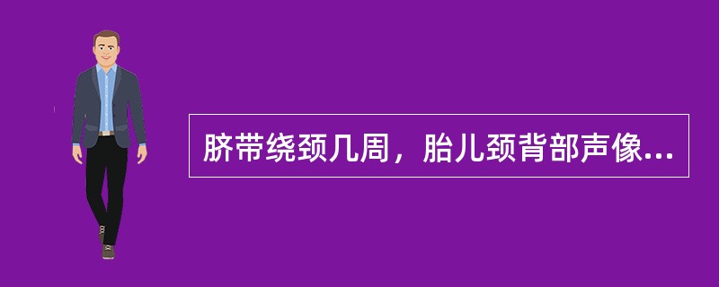 脐带绕颈几周，胎儿颈背部声像图呈“W”型压迹()