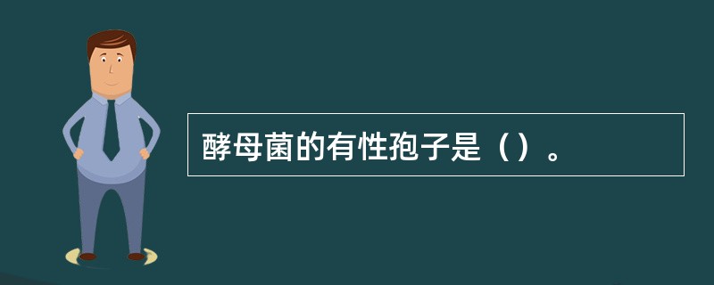 酵母菌的有性孢子是（）。