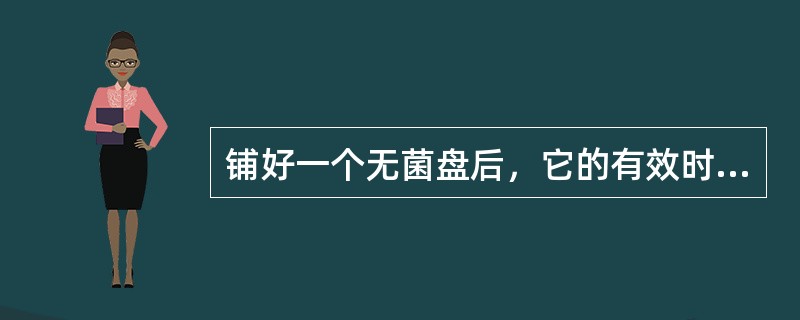 铺好一个无菌盘后，它的有效时限是多少？