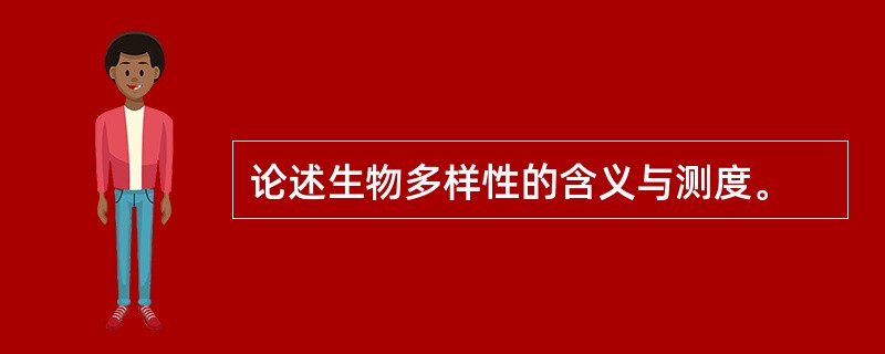 论述生物多样性的含义与测度。