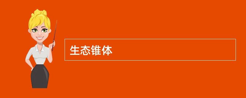 生态锥体