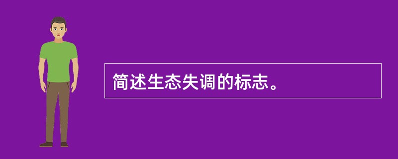 简述生态失调的标志。