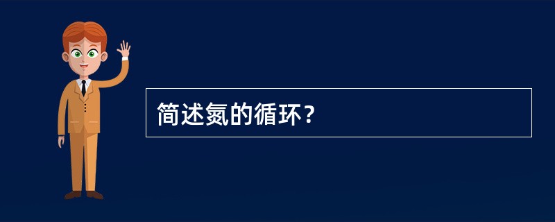 简述氮的循环？