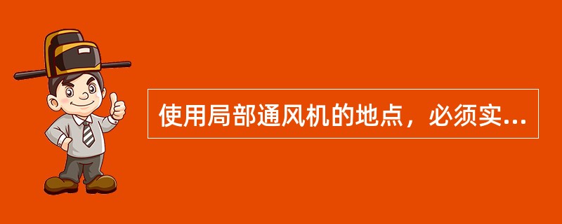 使用局部通风机的地点，必须实现（）闭锁。