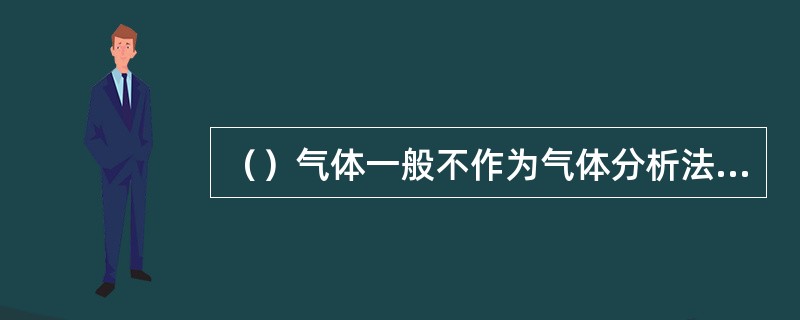 （）气体一般不作为气体分析法预报自燃火灾的气体。