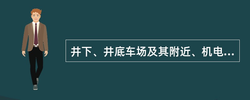 井下、井底车场及其附近、机电硐室与诸工作硐室、人行道等主要工和场所必须有（）照明