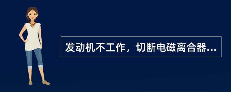 发动机不工作，切断电磁离合器的电源后，用力转动压缩机电磁离合器的压力板，如果压缩