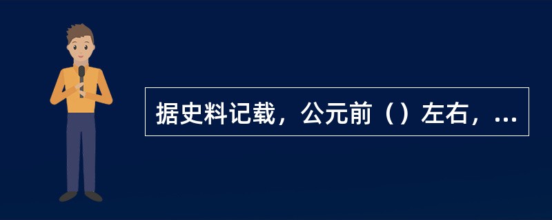 据史料记载，公元前（）左右，古埃及和古希腊等国家出现了送信者。