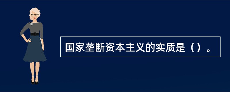 国家垄断资本主义的实质是（）。
