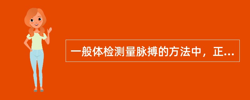 一般体检测量脉搏的方法中，正确的是（）。