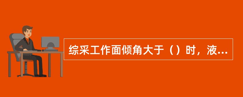 综采工作面倾角大于（）时，液压支架必须采取防倒、防滑措施。