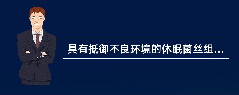 具有抵御不良环境的休眠菌丝组织是（）。