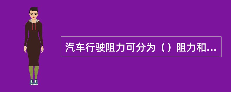 汽车行驶阻力可分为（）阻力和（）阻力