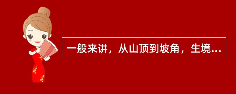 一般来讲，从山顶到坡角，生境朝着（）、（）方向发展。