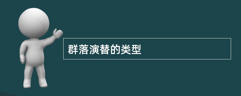 群落演替的类型