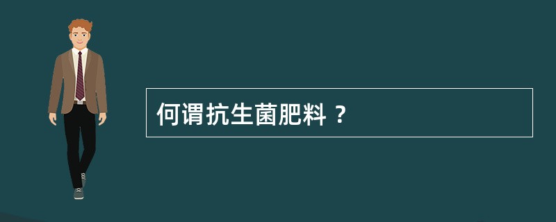 何谓抗生菌肥料 ？