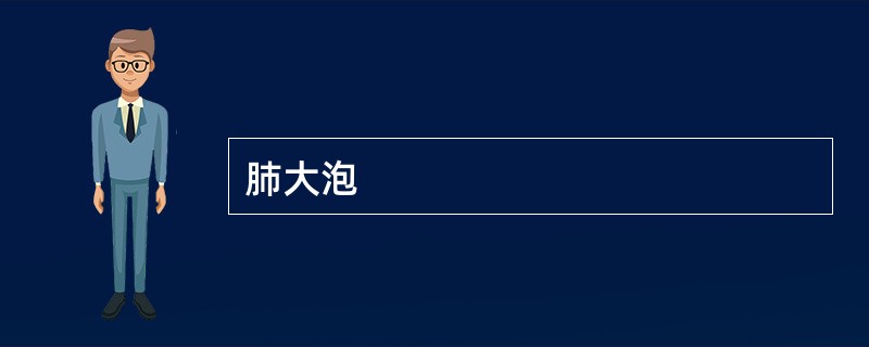 肺大泡