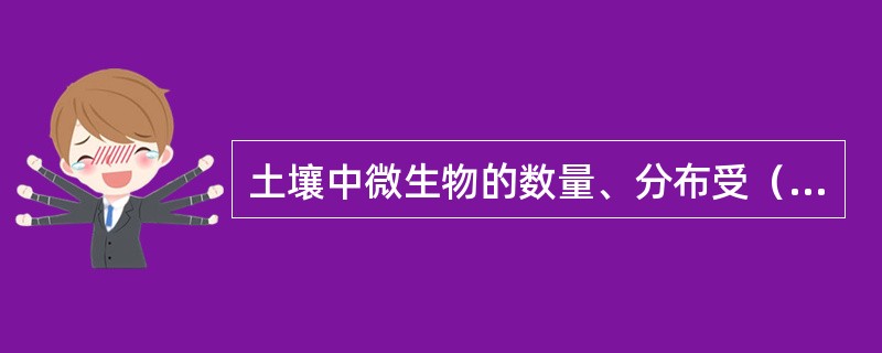 土壤中微生物的数量、分布受（）、（）、（）的影响而变化。