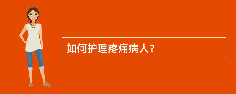 如何护理疼痛病人？