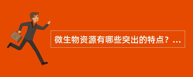 微生物资源有哪些突出的特点？举例阐述哪些是可利用的微生物资源？