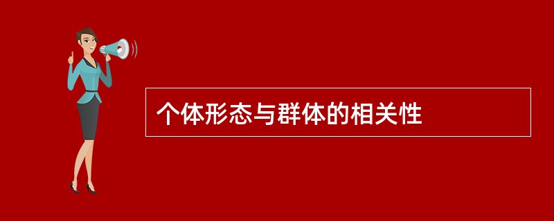 个体形态与群体的相关性