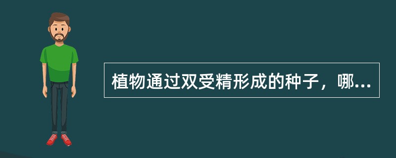 植物通过双受精形成的种子，哪些组织是二倍体？（）