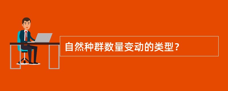 自然种群数量变动的类型？