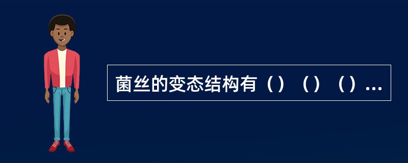 菌丝的变态结构有（）（）（）三种