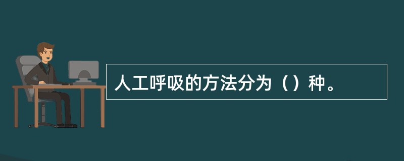 人工呼吸的方法分为（）种。