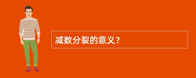 减数分裂的意义？