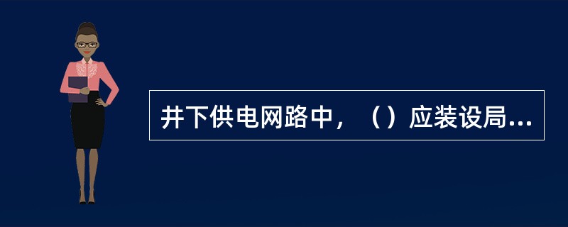 井下供电网路中，（）应装设局部接地极。